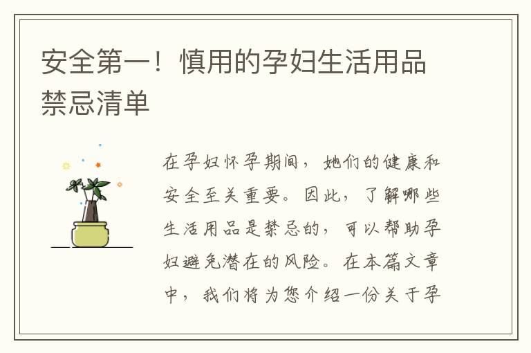 安全第一！慎用的孕婦生活用品禁忌清單