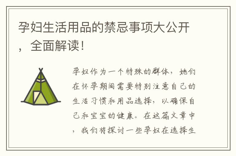 孕婦生活用品的禁忌事項(xiàng)大公開，全面解讀！