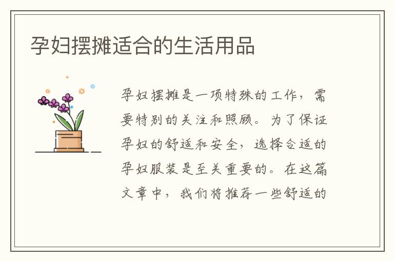 孕婦擺攤適合的生活用品