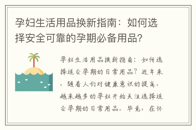 孕婦生活用品換新指南：如何選擇安全可靠的孕期必備用品？