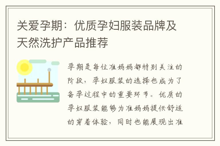 關愛孕期：優質孕婦服裝品牌及天然洗護產品推薦