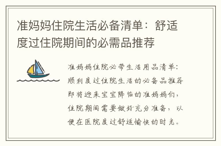 準媽媽住院生活必備清單：舒適度過住院期間的必需品推薦