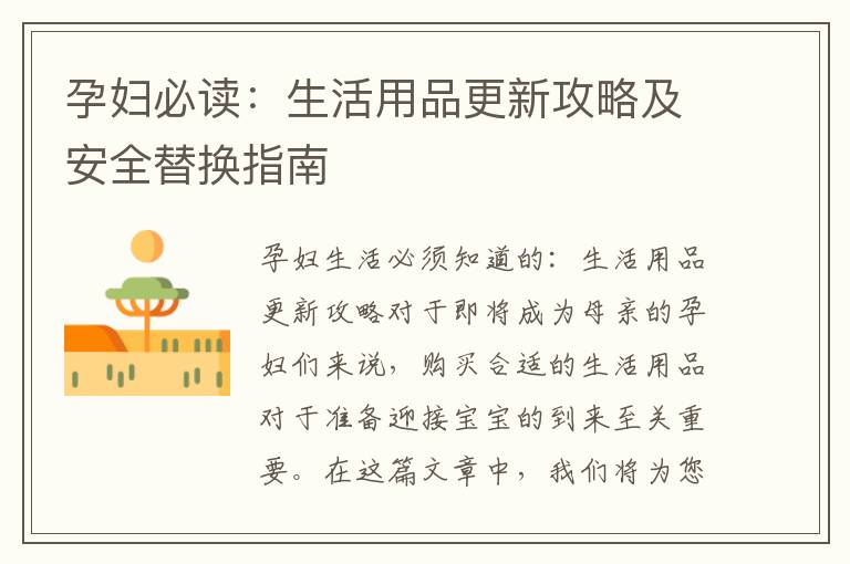 孕婦必讀：生活用品更新攻略及安全替換指南