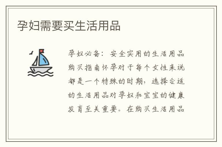 孕婦需要買生活用品