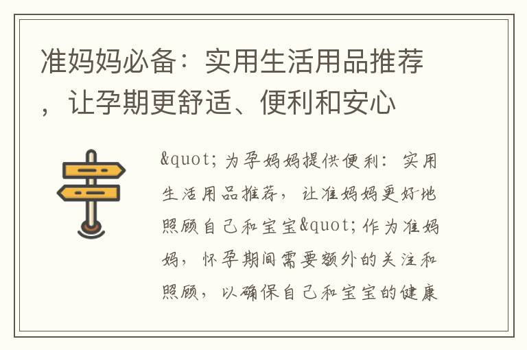 準媽媽必備：實用生活用品推薦，讓孕期更舒適、便利和安心