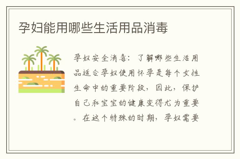 孕婦能用哪些生活用品消毒