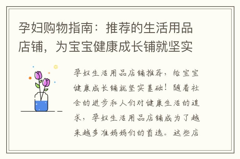 孕婦購物指南：推薦的生活用品店鋪，為寶寶健康成長鋪就堅實基礎！