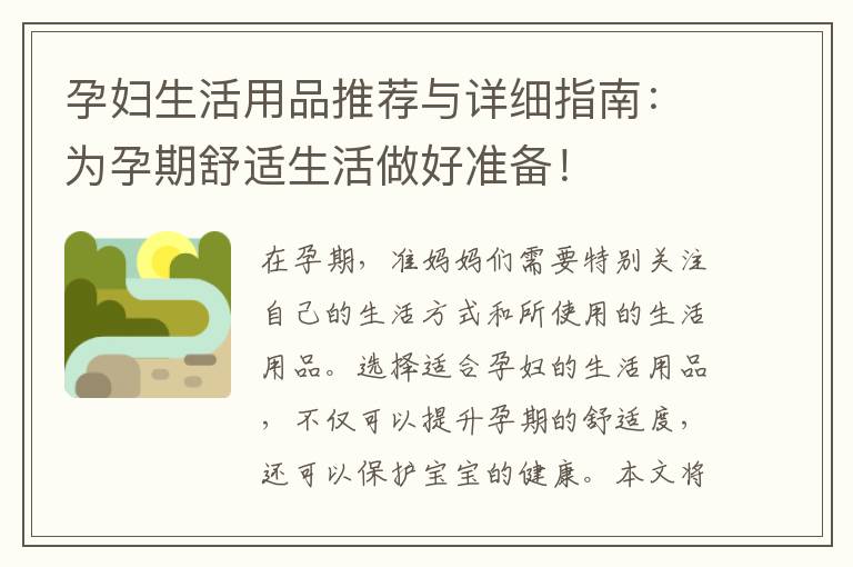 孕婦生活用品推薦與詳細(xì)指南：為孕期舒適生活做好準(zhǔn)備！