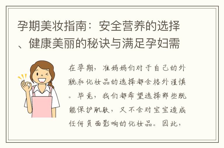 孕期美妝指南：安全營(yíng)養(yǎng)的選擇、健康美麗的秘訣與滿足孕婦需求的產(chǎn)品選擇