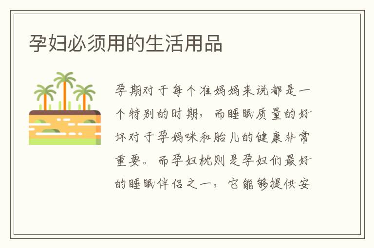 孕婦必須用的生活用品