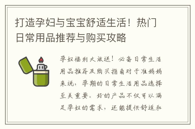 打造孕婦與寶寶舒適生活！熱門日常用品推薦與購買攻略