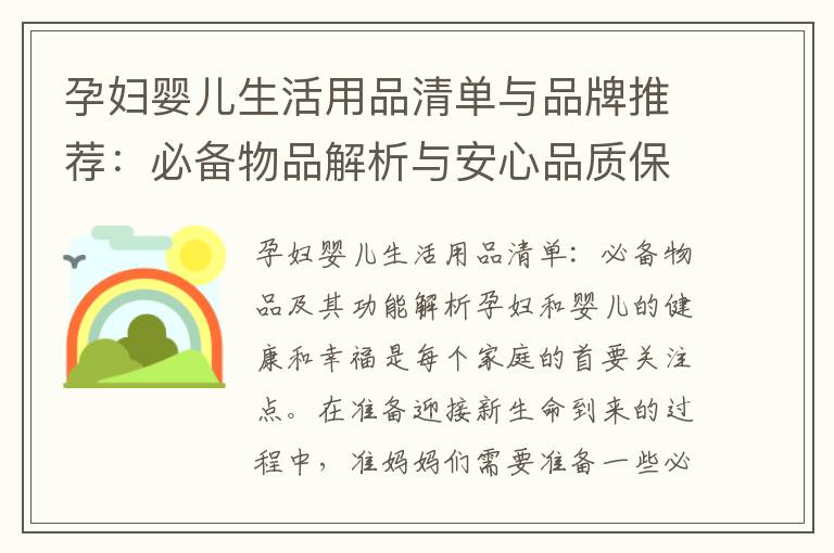 孕婦嬰兒生活用品清單與品牌推薦：必備物品解析與安心品質(zhì)保證，關(guān)愛(ài)寶寶的每個(gè)細(xì)節(jié)