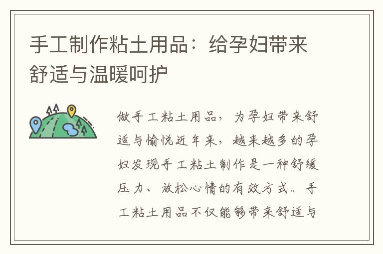 手工制作粘土用品：給孕婦帶來舒適與溫暖呵護