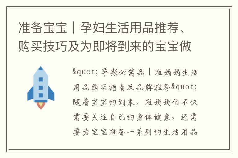 準備寶寶｜孕婦生活用品推薦、購買技巧及為即將到來的寶寶做好準備