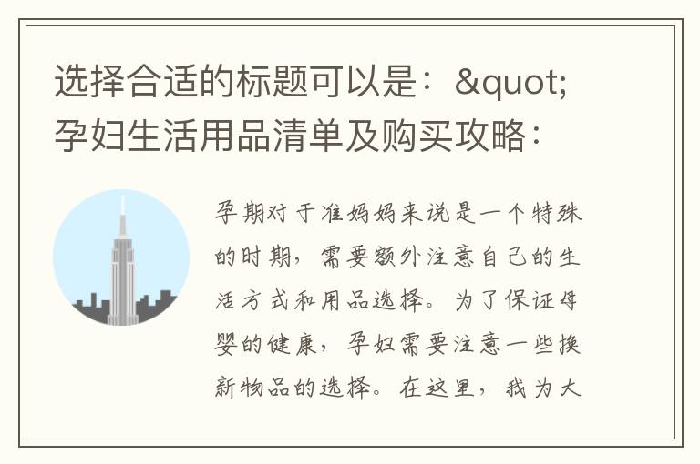 選擇合適的標題可以是："孕婦生活用品清單及購買攻略：守護孕婦健康的必備物品選擇"