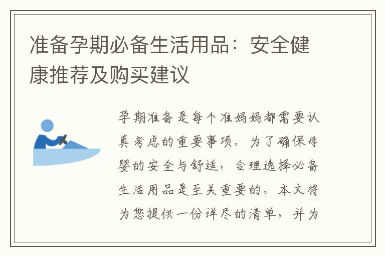 準(zhǔn)備孕期必備生活用品：安全健康推薦及購買建議