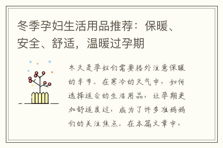 冬季孕婦生活用品推薦：保暖、安全、舒適，溫暖過孕期