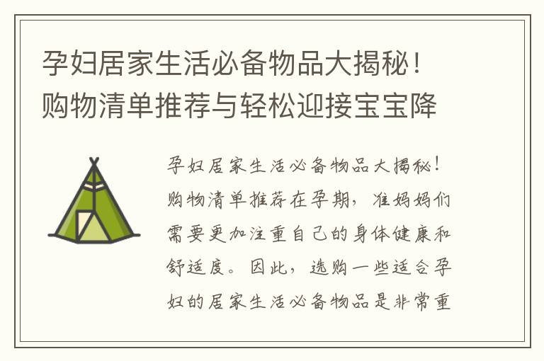 孕婦居家生活必備物品大揭秘！購物清單推薦與輕松迎接寶寶降臨的生活用品推薦