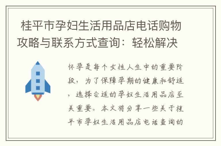  桂平市孕婦生活用品店電話購物攻略與聯系方式查詢：輕松解決孕期購物問題，找到最適合您的商品