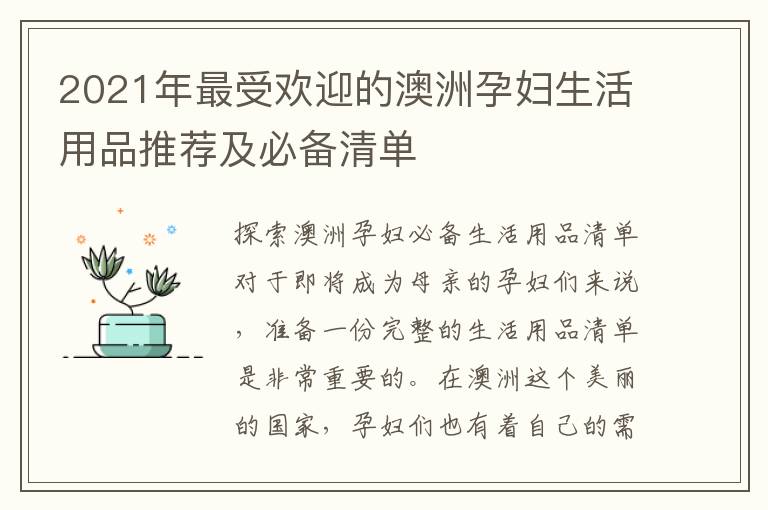 2021年最受歡迎的澳洲孕婦生活用品推薦及必備清單
