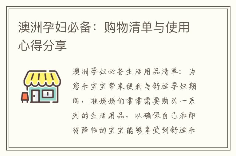 澳洲孕婦必備：購物清單與使用心得分享