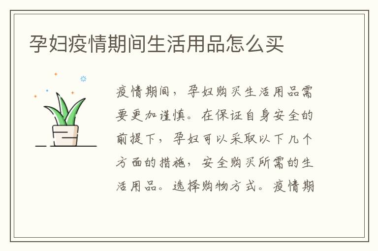 孕婦疫情期間生活用品怎么買(mǎi)