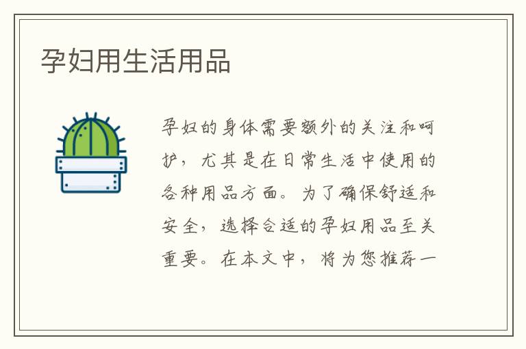 孕婦用生活用品
