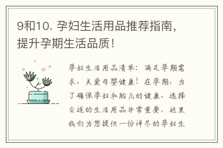 9和10. 孕婦生活用品推薦指南，提升孕期生活品質！