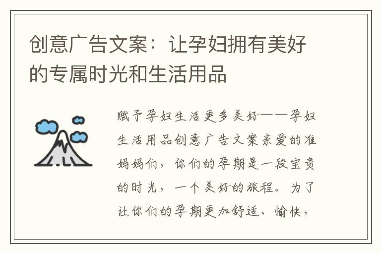 創意廣告文案：讓孕婦擁有美好的專屬時光和生活用品