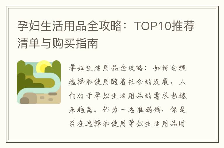 孕婦生活用品全攻略：TOP10推薦清單與購(gòu)買指南