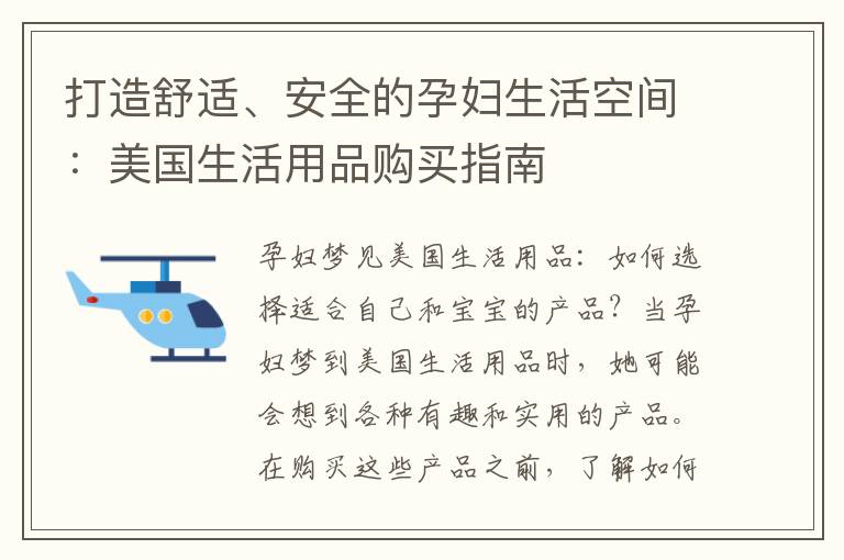 打造舒適、安全的孕婦生活空間：美國生活用品購買指南