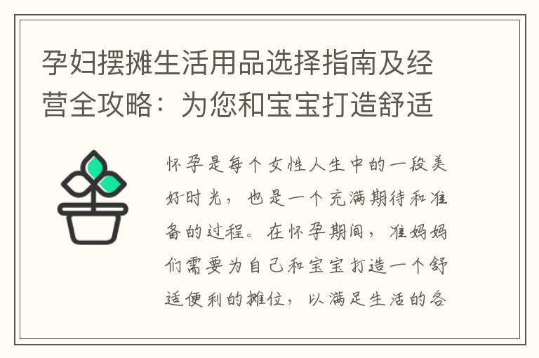 孕婦擺攤生活用品選擇指南及經(jīng)營全攻略：為您和寶寶打造舒適便利的攤位新創(chuàng)業(yè)選擇