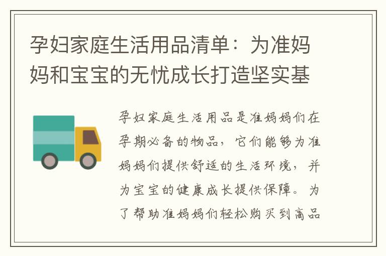 孕婦家庭生活用品清單：為準(zhǔn)媽媽和寶寶的無憂成長打造堅(jiān)實(shí)基礎(chǔ)