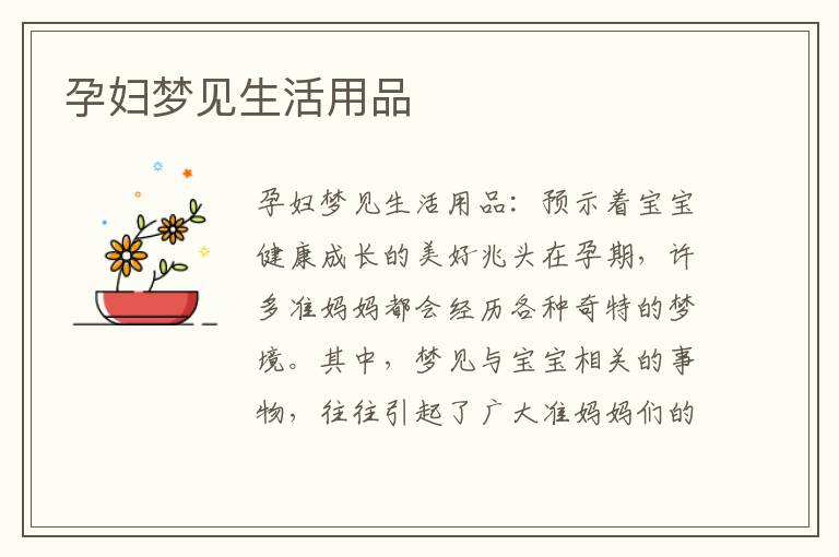 孕婦夢見生活用品