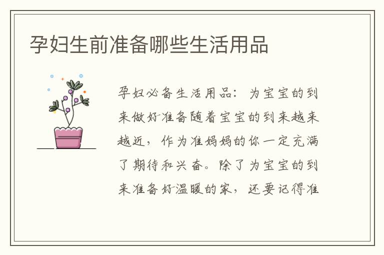 孕婦生前準(zhǔn)備哪些生活用品