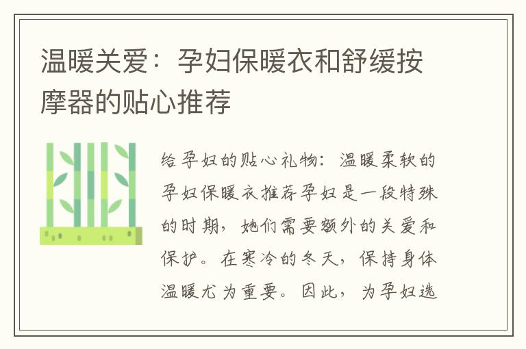 溫暖關(guān)愛：孕婦保暖衣和舒緩按摩器的貼心推薦