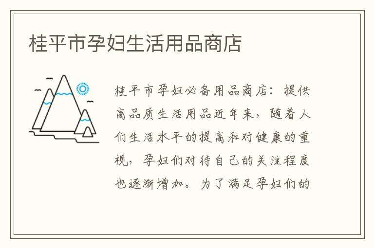 桂平市孕婦生活用品商店