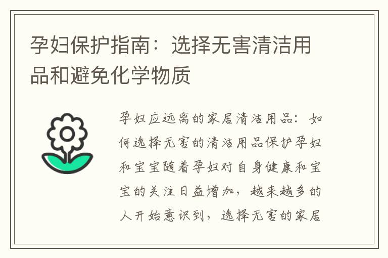 孕婦保護(hù)指南：選擇無害清潔用品和避免化學(xué)物質(zhì)