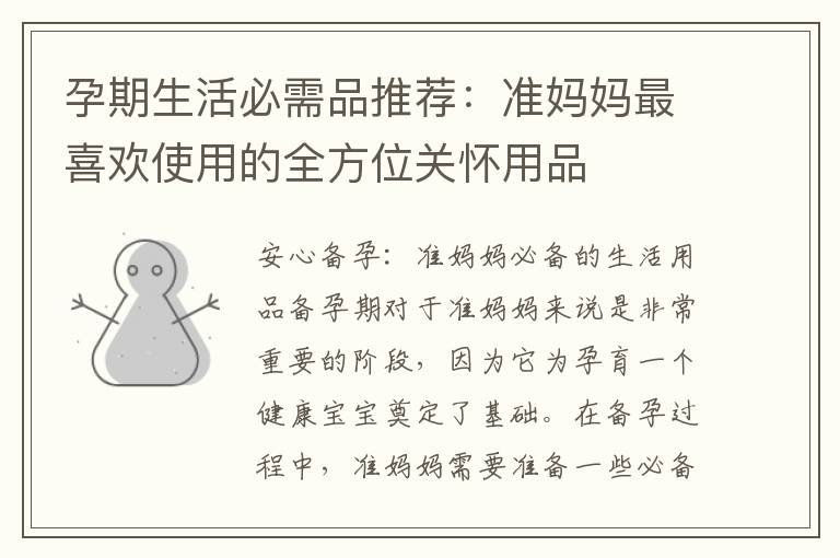 孕期生活必需品推薦：準媽媽最喜歡使用的全方位關懷用品