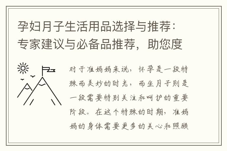 孕婦月子生活用品選擇與推薦：專家建議與必備品推薦，助您度過舒適的月子期