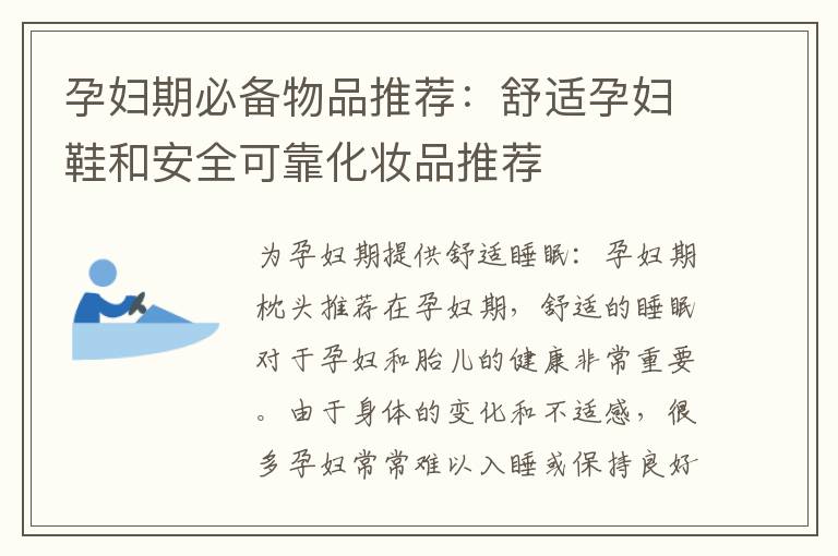 孕婦期必備物品推薦：舒適孕婦鞋和安全可靠化妝品推薦