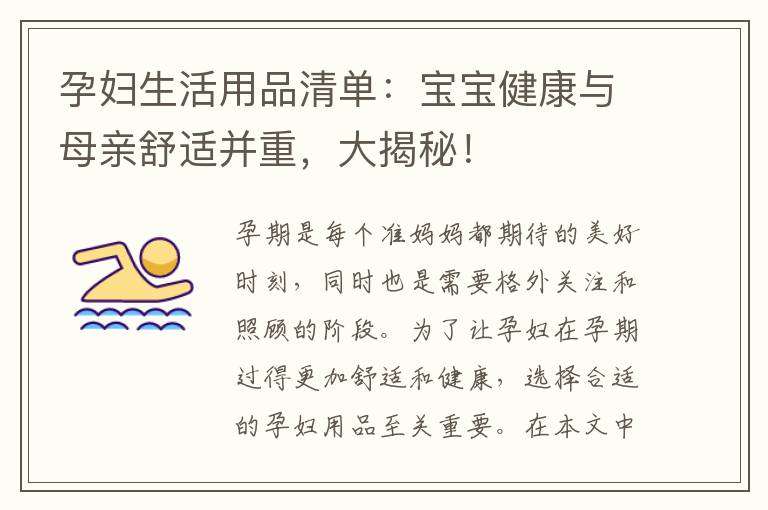 孕婦生活用品清單：寶寶健康與母親舒適并重，大揭秘！