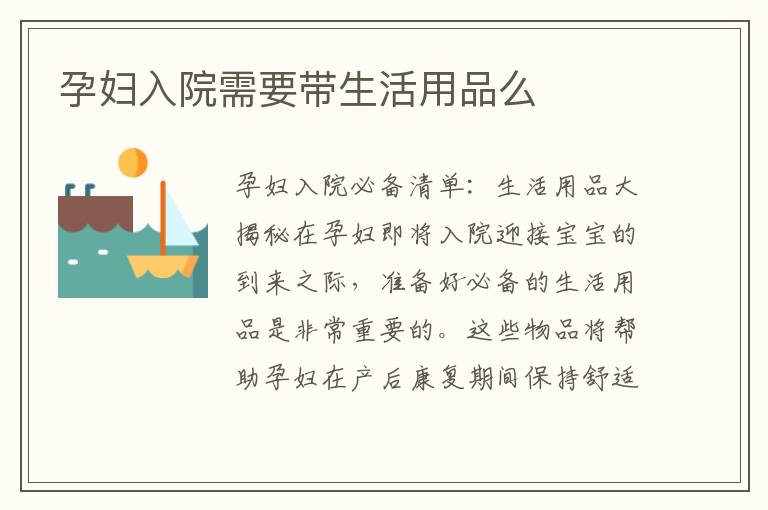 孕婦入院需要帶生活用品么
