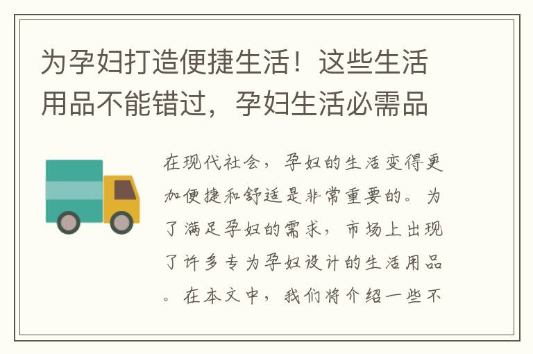 為孕婦打造便捷生活！這些生活用品不能錯過，孕婦生活必需品推薦：讓你輕松迎接寶寶到來