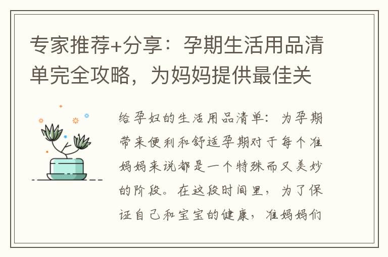 專家推薦+分享：孕期生活用品清單完全攻略，為媽媽提供最佳關懷