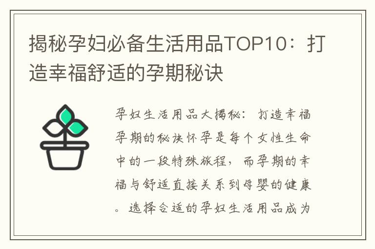 揭秘孕婦必備生活用品TOP10：打造幸福舒適的孕期秘訣