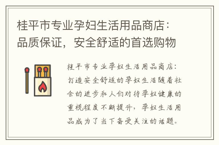 桂平市專業(yè)孕婦生活用品商店：品質(zhì)保證，安全舒適的首選購(gòu)物地