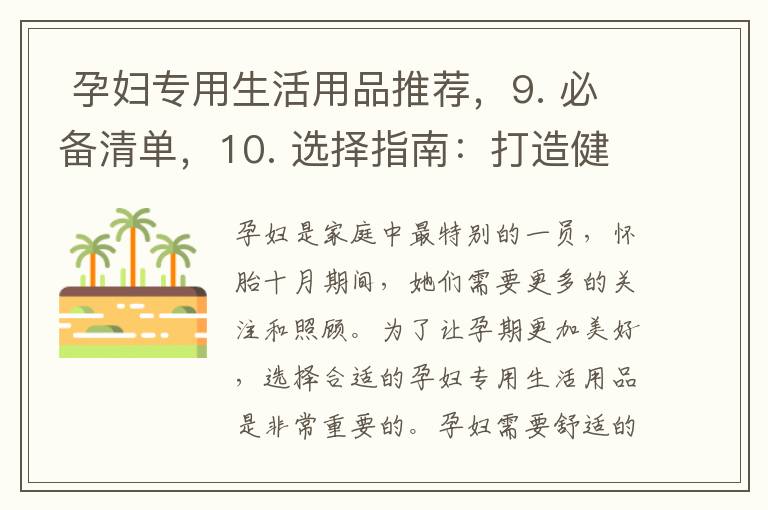  孕婦專用生活用品推薦，9. 必備清單，10. 選擇指南：打造健康美好的孕期生活