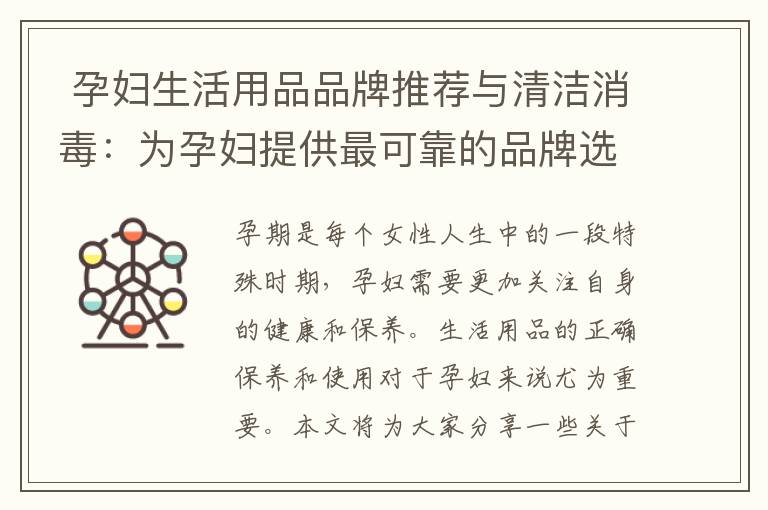  孕婦生活用品品牌推薦與清潔消毒：為孕婦提供最可靠的品牌選擇和衛(wèi)生安全保障