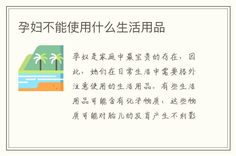 孕婦不能使用什么生活用品